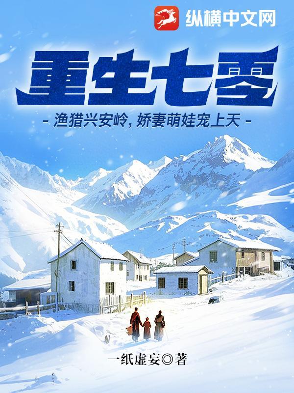 重生七零渔猎兴安岭娇妻萌娃宠上天一纸虚妄