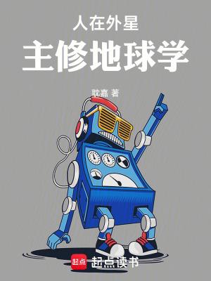 外星人在地球的