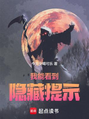 我能看到隐藏提示类免费阅读