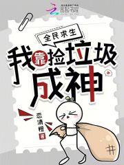 我靠捡垃圾发家致富