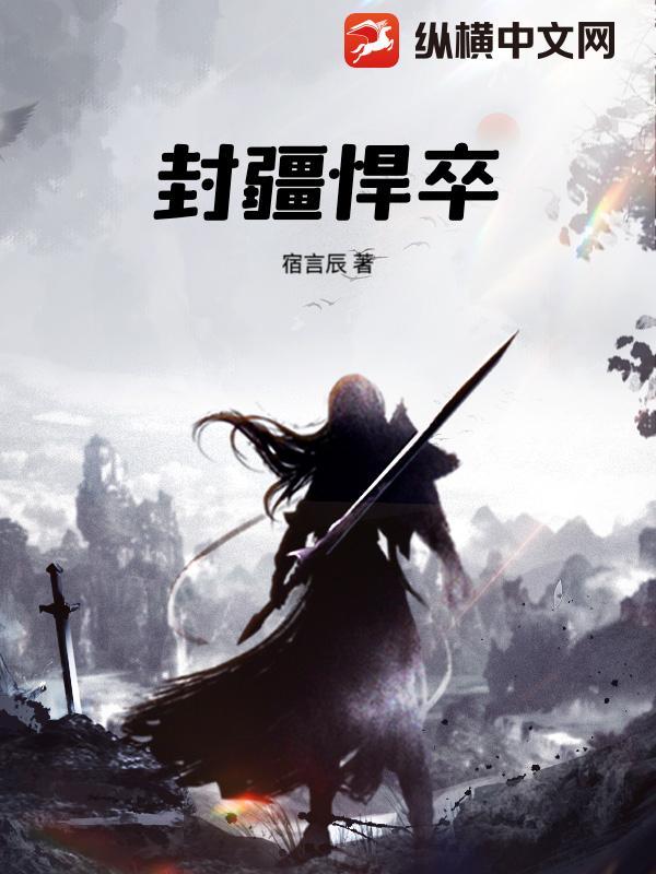 封疆悍卒免费阅读全文