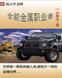 全能金属职业者TXT免费