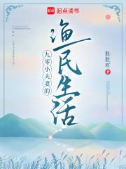 九零渔民小夫妻免费阅读