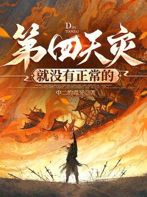 第四天灾就没有正常的完整版免费