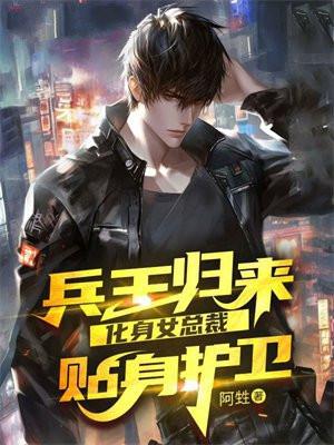 兵王归来退婚女总裁的