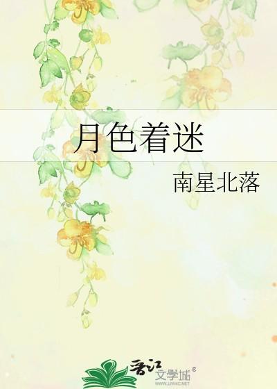 月色着迷沈月秦岸免费阅读