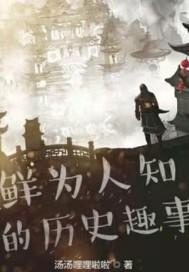 历史趣事儿