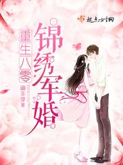 重生八零锦绣盛婚免费阅读