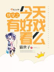 快穿之今天有好戏看么 笔趣阁