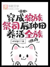 穿越成狼族首领的我被直播了