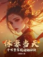 十万禁军跪迎她回朝 日照前川 十万禁军跪迎她回朝 日照前川