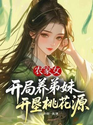 穿越农女养弟妹单过txt