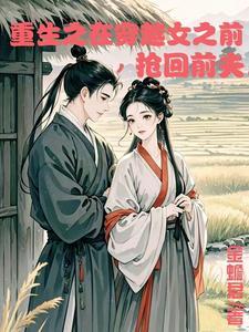 重生在穿越女之前抢回前夫百度