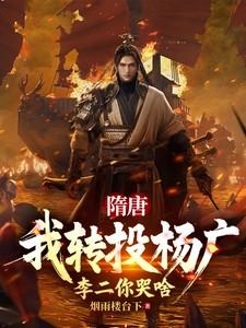 李二你哭啥烟雨楼台