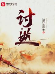 讨逆全文免费阅读 讨逆全文免费阅读