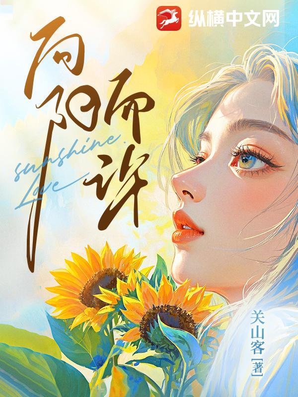 向阳而许在线阅读 向阳而许在线阅读