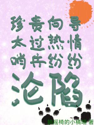 珍贵向导太过热情 珍贵向导太过热情