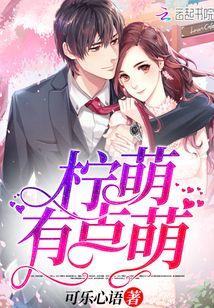 柠檬有点萌 柠檬有点萌