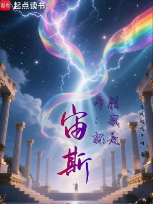 希腊我就是宙斯!在线