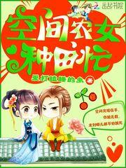 空间农女种田忙免费阅读