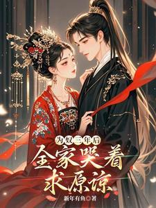 全家哭着求原谅?全集