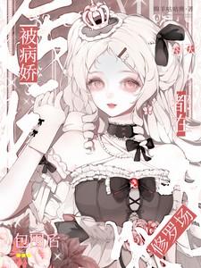 被病娇包围的我只想日常免费阅读