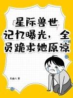 好看的星际兽世 好看的星际兽世