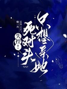 死对死对头失忆后黏上我了