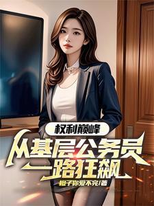 权力巅峰免费阅读全文笔趣阁