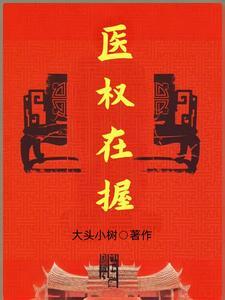 医权在握李毅全文免费阅读无弹窗
