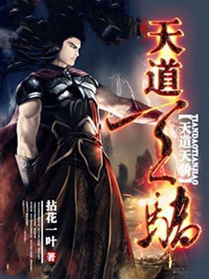 天道天骄 拈花一叶