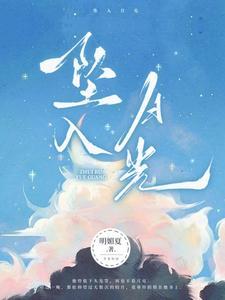 坠入月光免费阅读全文