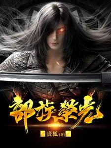 部族荣光全集观看