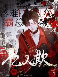 落难霸总亿人欺百度