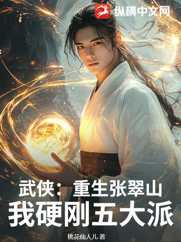 重生张翠山修仙的