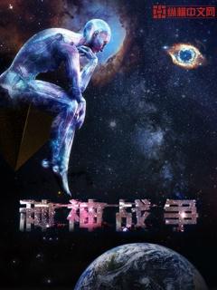 神祇时代无限战争 神祇时代无限战争