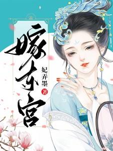 嫁东宫徐轸轸
