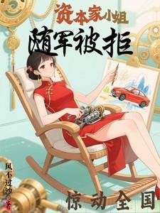 资本家小姐随军被拒惊动全国63章 资本家小姐随军被拒惊动全国63章