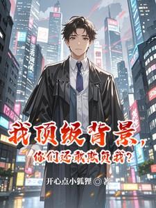 你们还敢欺负我?开心点小狐狸免