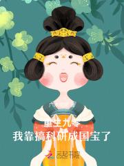 重生九零我靠科学暴富