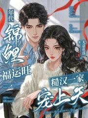 年代福运锦鲤文 年代福运锦鲤文