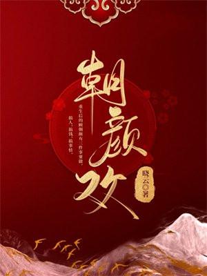 朝颜欢TXT百度目录