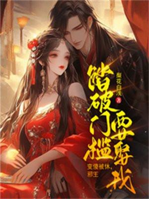 邪王踏破门槛要娶我免费阅读结局