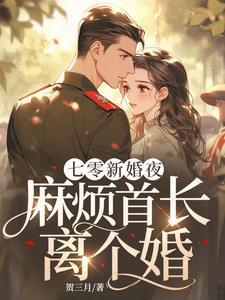 麻烦首长离个婚结局