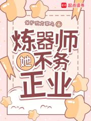 炼器师头疼日常无防盗