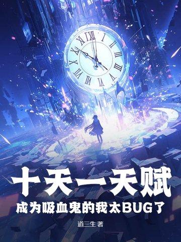 吸血的我以光为食免费观看