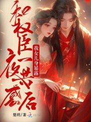 与权臣为邻书包网 与权臣为邻书包网