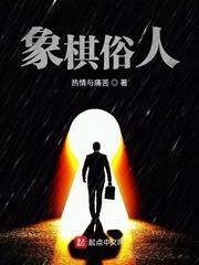 象棋俗人万人迷 象棋俗人万人迷