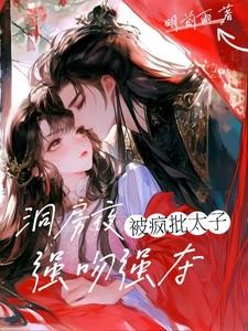 洞房夜疯批太子强吻强夺全文免费阅读