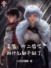 灵笼十二符咒?我什么都不缺了全文